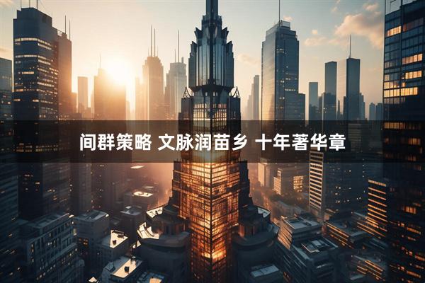 间群策略 文脉润苗乡 十年著华章